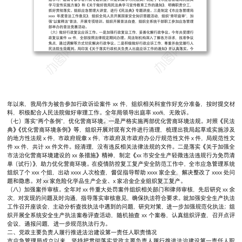 市应急局依法治市工作总结