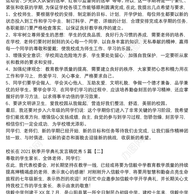 校长在2021秋季开学典礼发言稿优秀5篇