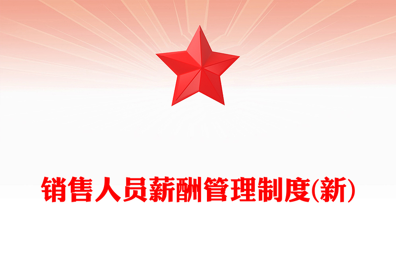 销售人员薪酬管理制度(新)