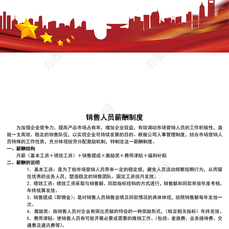 销售人员薪酬管理制度(新)
