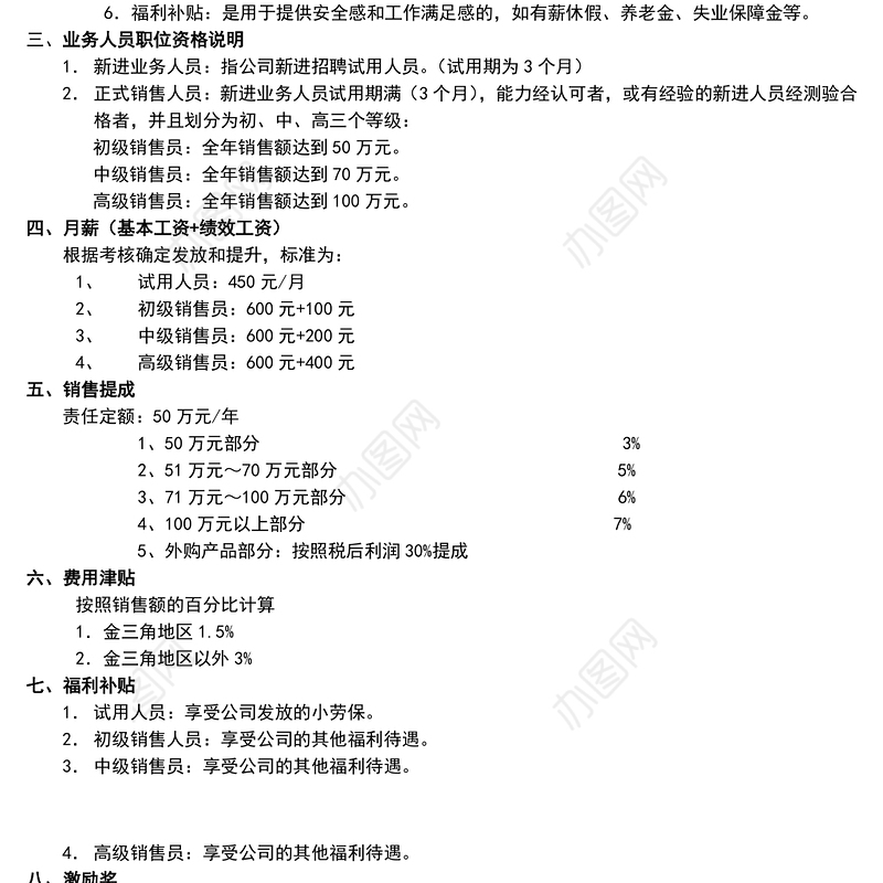 销售人员薪酬管理制度(新)