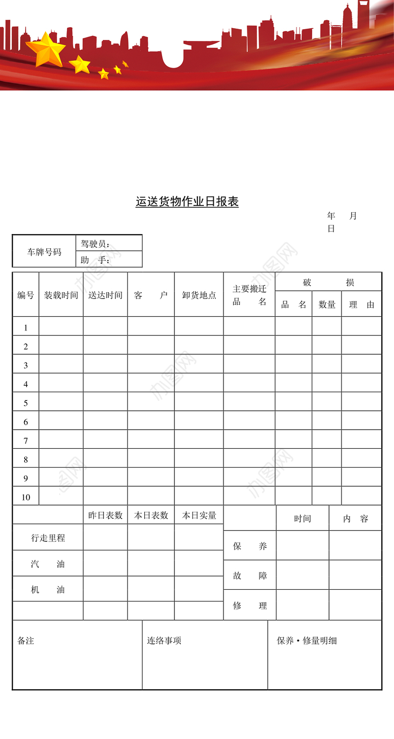 运送货物作业日报表