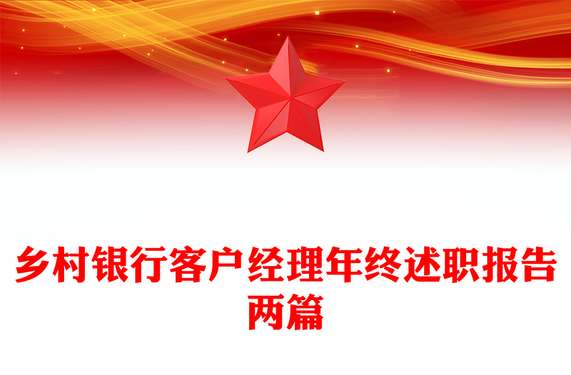 乡村银行客户经理年终述职报告两篇