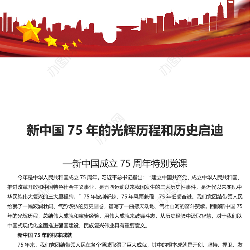 2024新中国75年的光辉历程和历史启迪PPT党政风新中国成立75周年特别党课(讲稿)