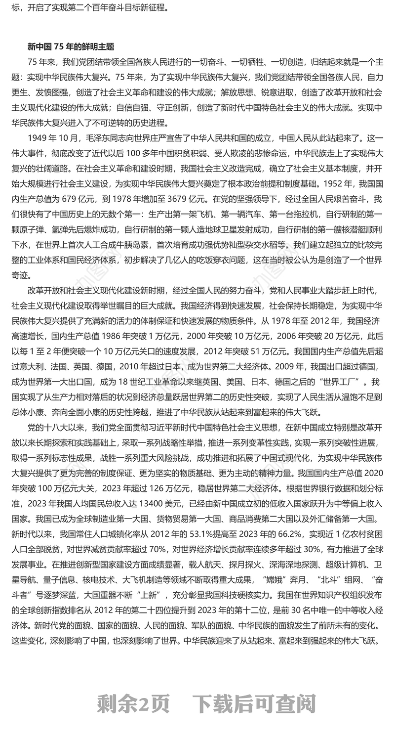 2024新中国75年的光辉历程和历史启迪PPT党政风新中国成立75周年特别党课(讲稿)