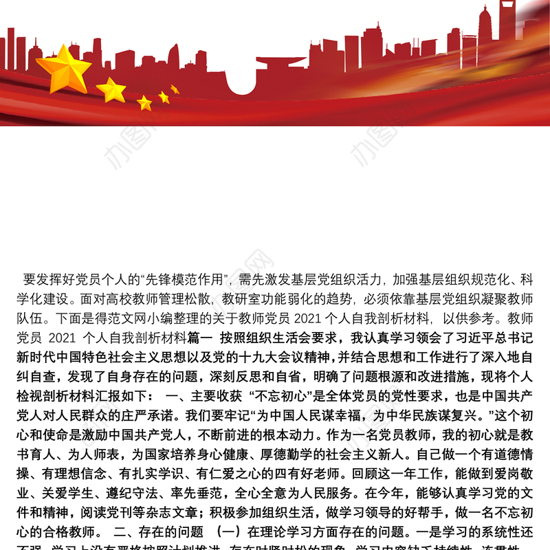 关于教师党员2021个人自我剖析材料5篇