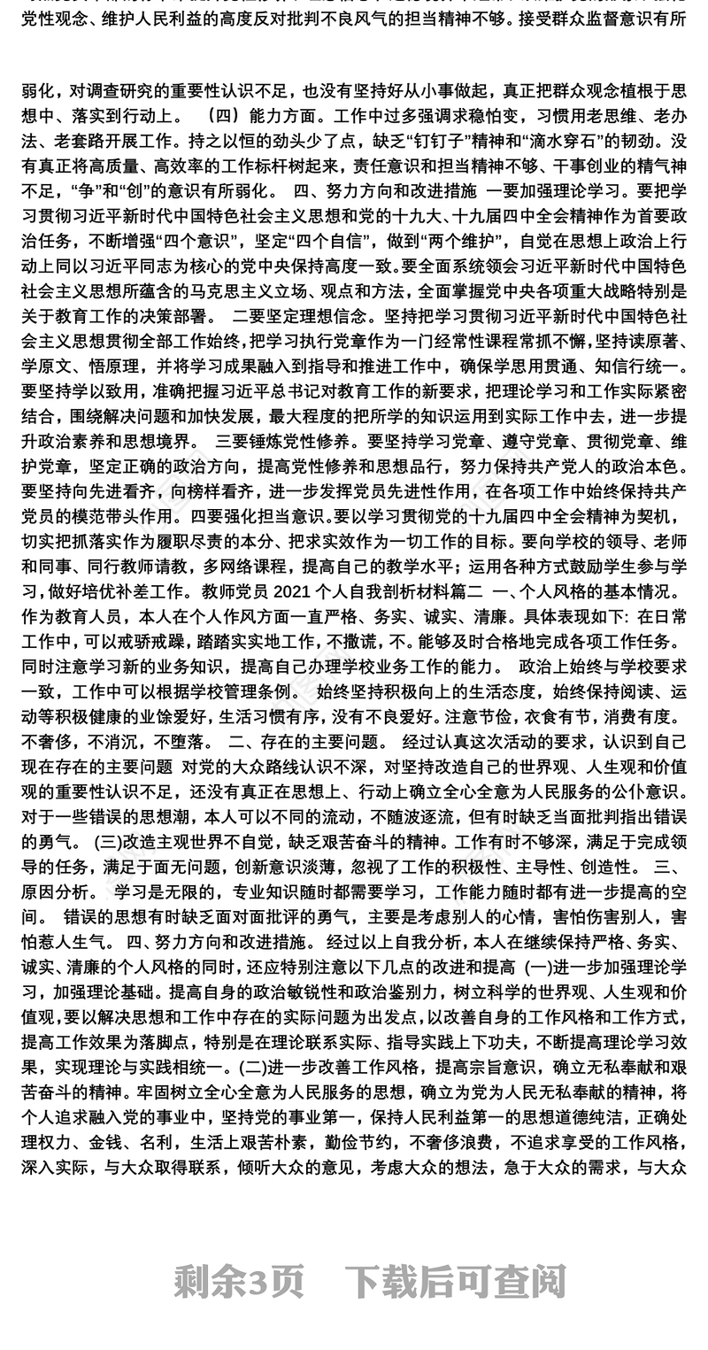 关于教师党员2021个人自我剖析材料5篇