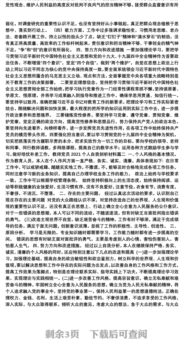 关于教师党员2021个人自我剖析材料5篇