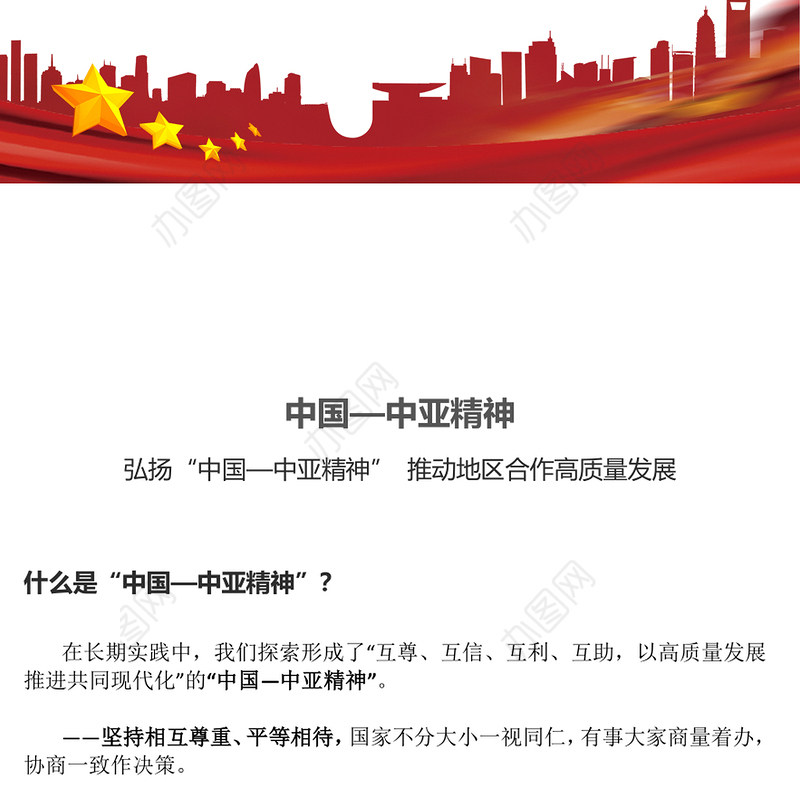 精美大气弘扬“中国—中亚精神”推动地区合作高质量发展PPT课件下载(讲稿)