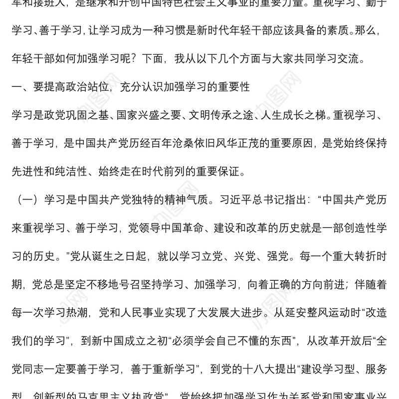 党课讲稿：坚持“四之” 常念“学习经” 争做新时代学习型年轻干部