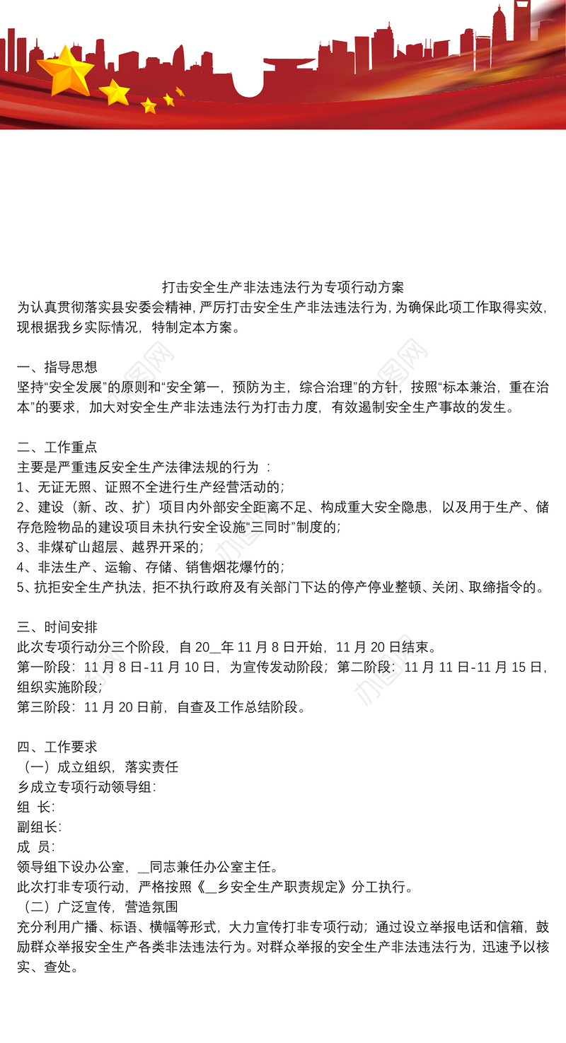 打击安全生产非法违法行为专项行动方案