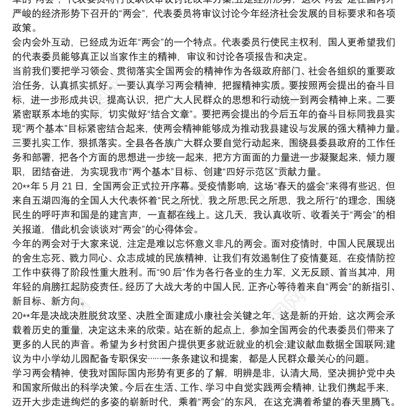 两会精神学习心得体会2020 两会精神的心得体会2020