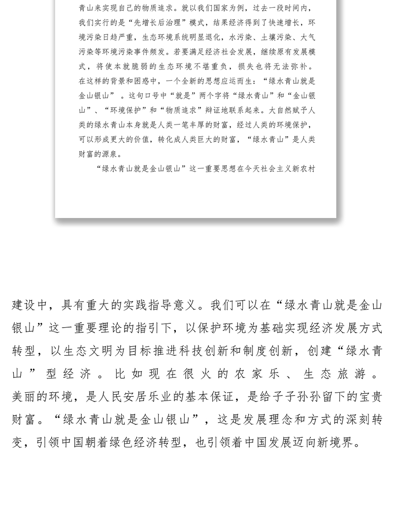 2021【心得体会】学习“绿水青山就是金山银山”的心得体会