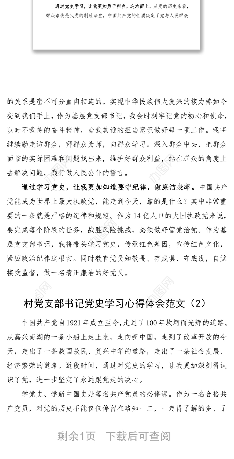 2篇村党支部书记党史学习心得体会范文2篇党史学习教育素材研讨发言材料参考