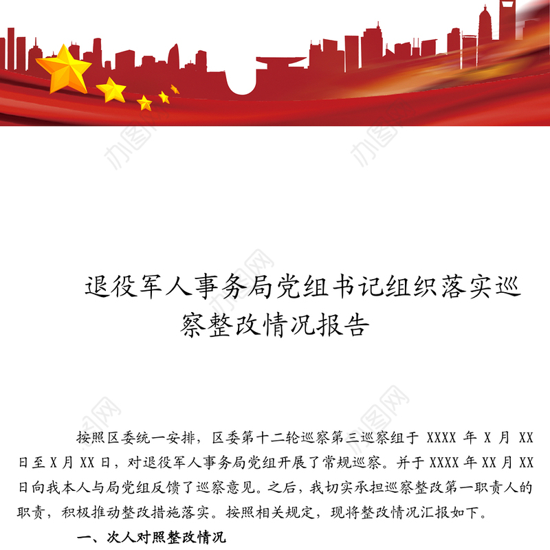 退役军人事务局党组书记组织落实巡察整改情况报告