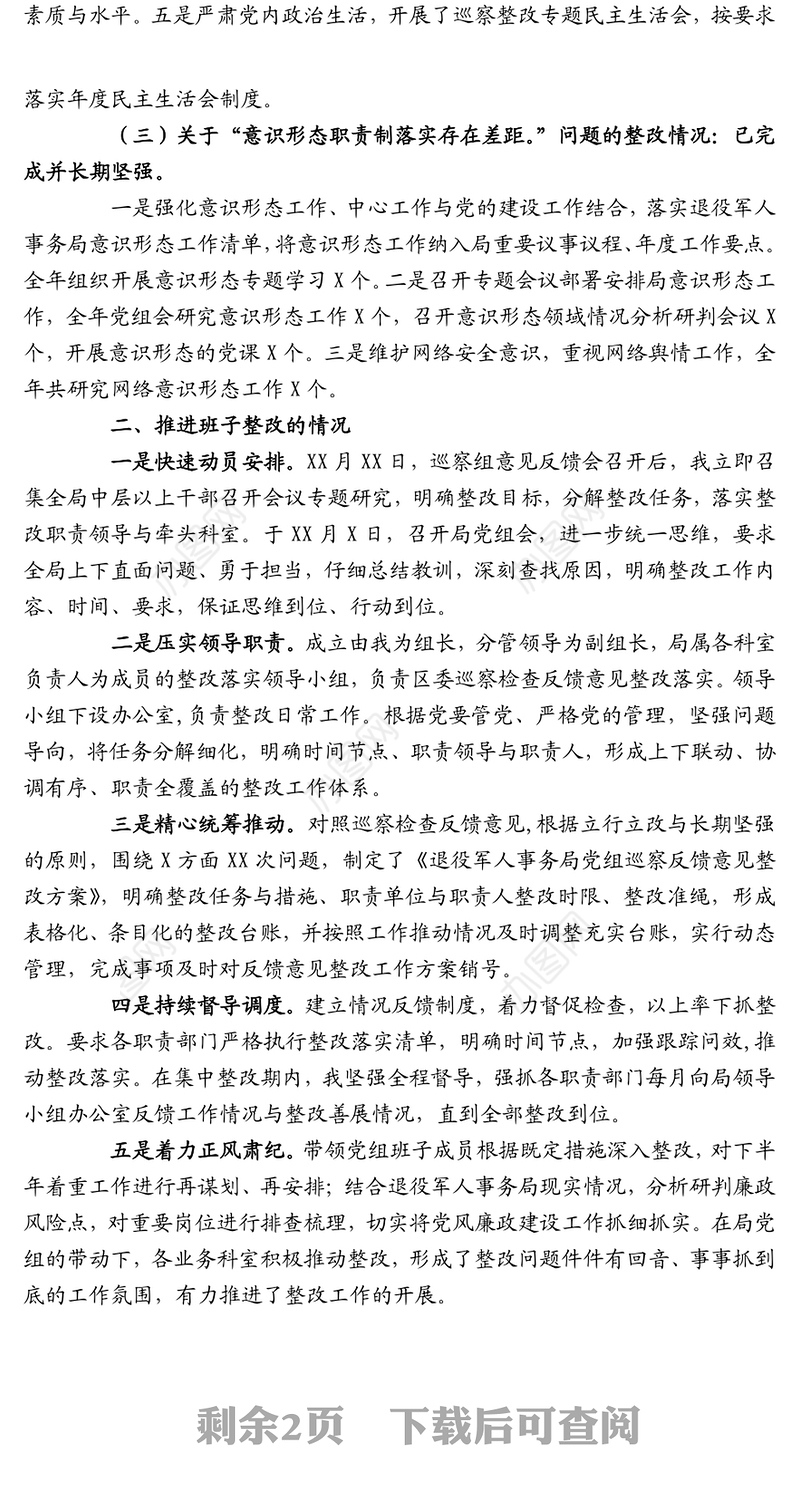 退役军人事务局党组书记组织落实巡察整改情况报告