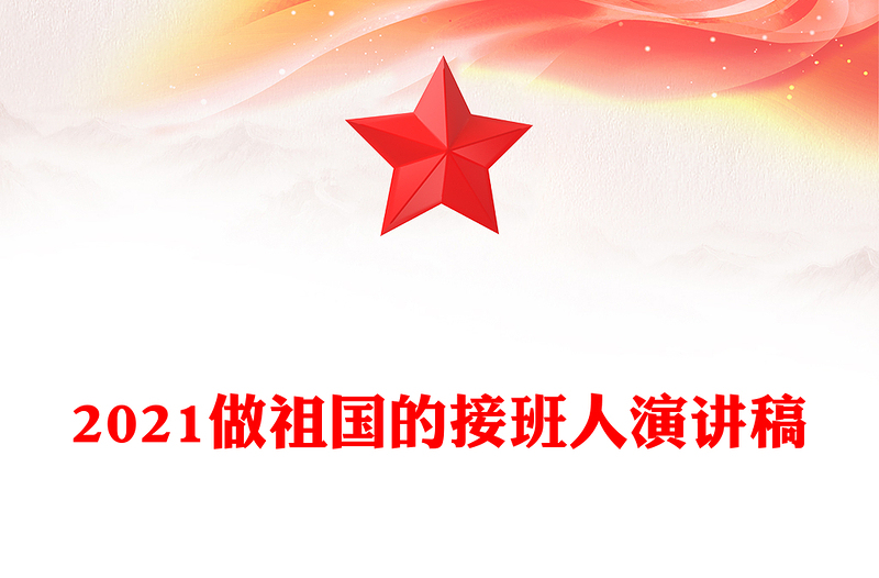 2021做祖国的接班人演讲稿