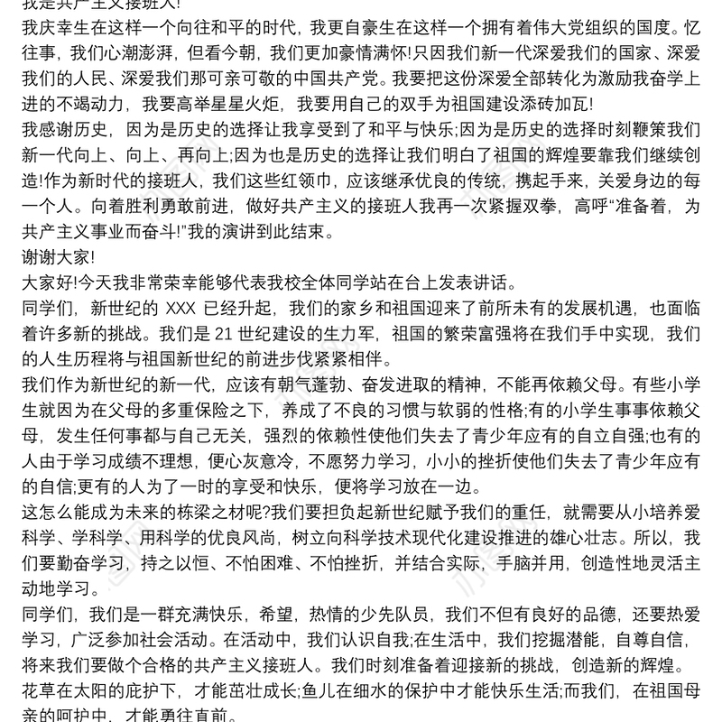 2021做祖国的接班人演讲稿