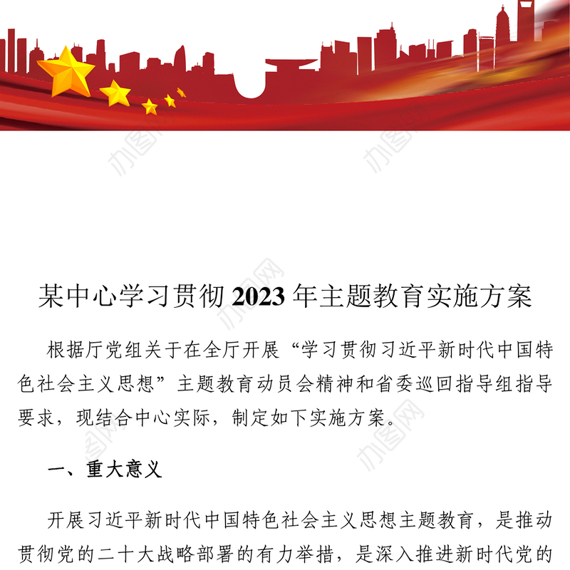 某中心学习贯彻2023年主题教育实施方案