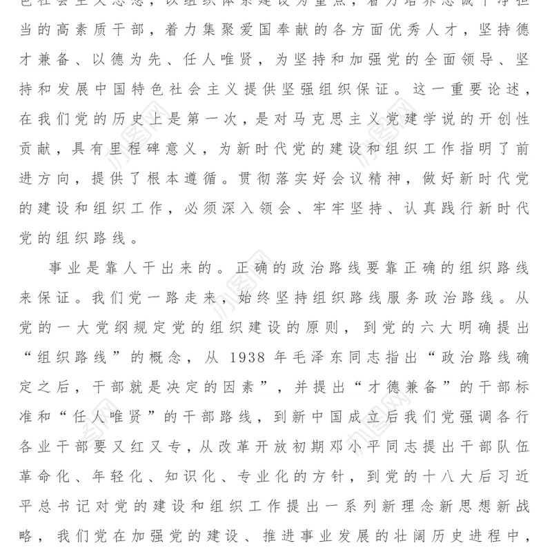 坚持新时代党的组织路线