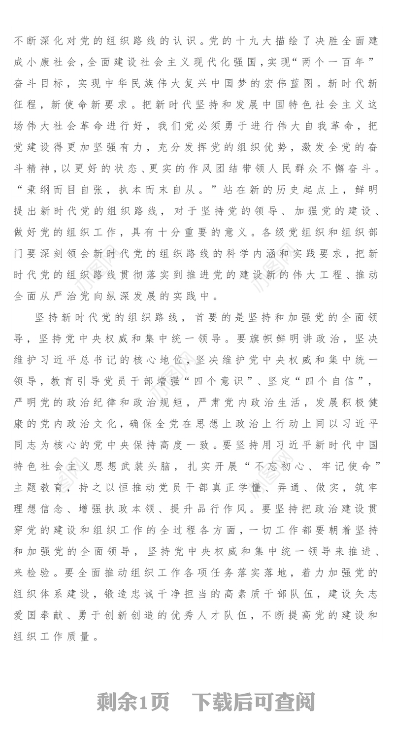 坚持新时代党的组织路线