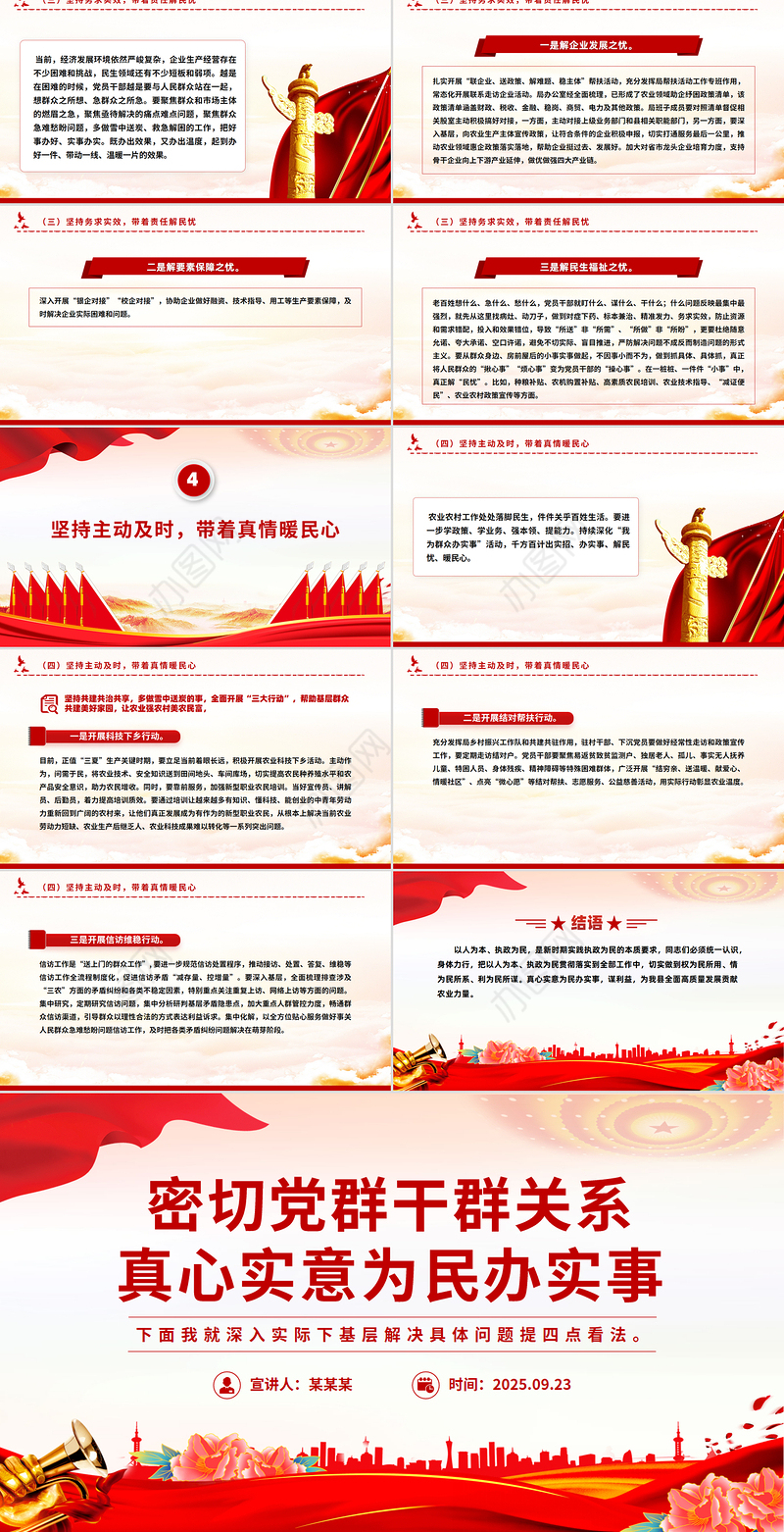2025密切党群干群关系真心实意为民办实事PPT微党课