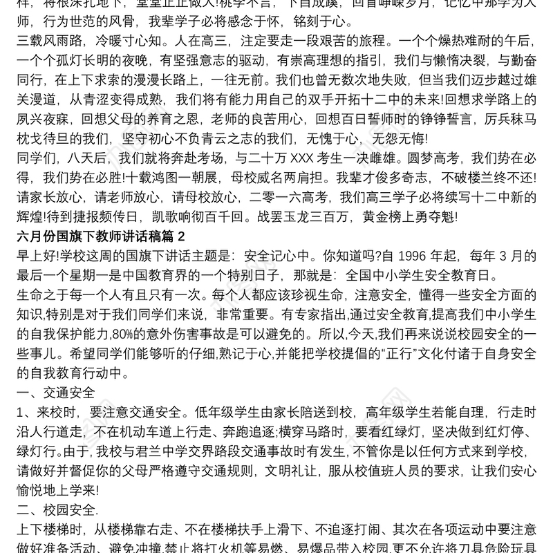 六月份国旗下教师讲话稿