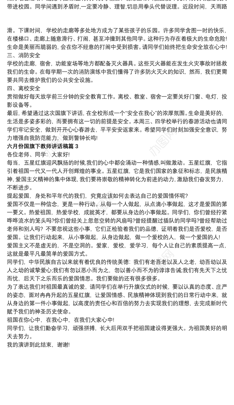 六月份国旗下教师讲话稿