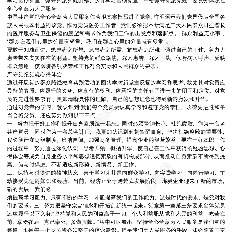 严守党纪党规心得体会