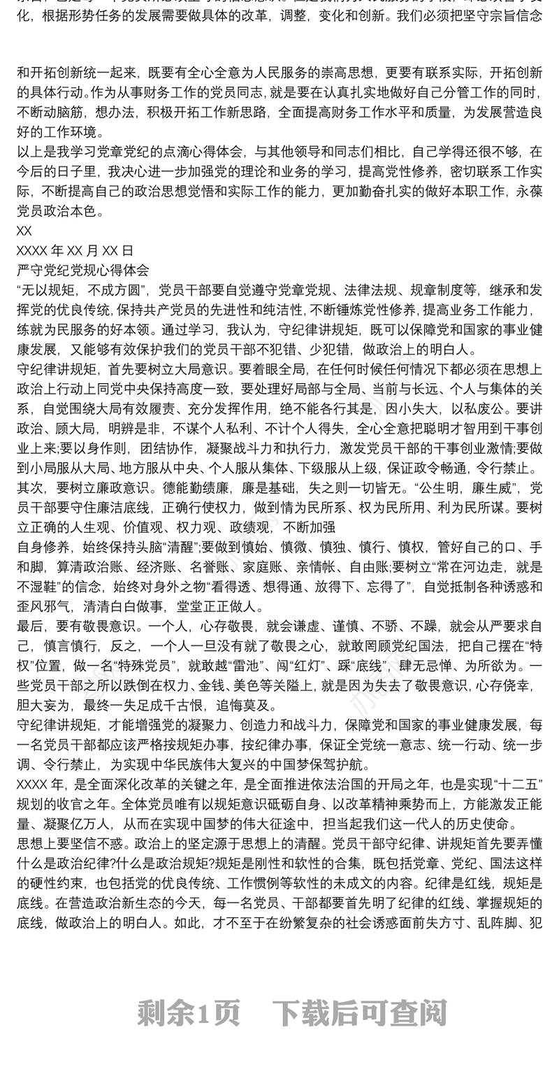 严守党纪党规心得体会