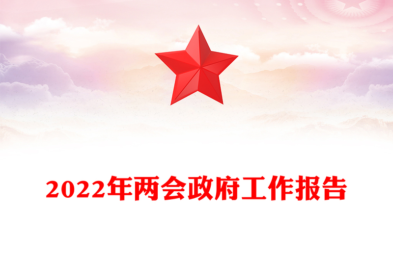 2022年政府工作报告