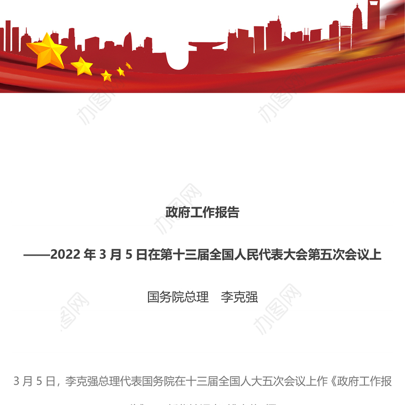 2022年政府工作报告