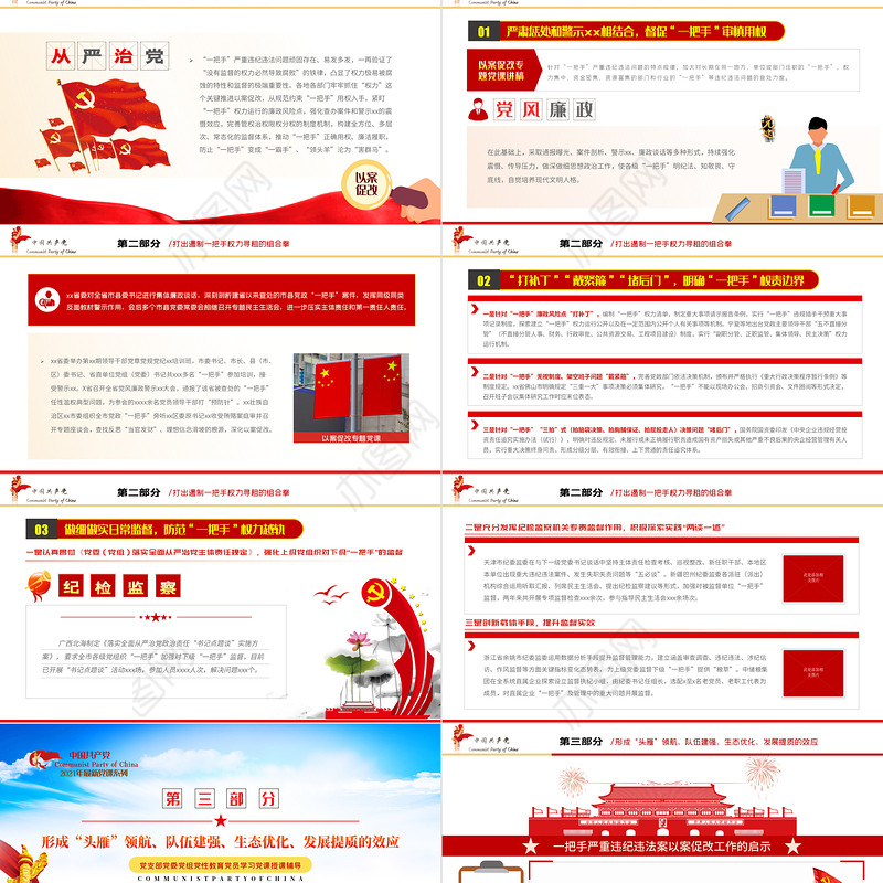 2021以案促改党课PPT红色简洁一把手严重违纪违法以案促改工作启示党风廉政辅导党课