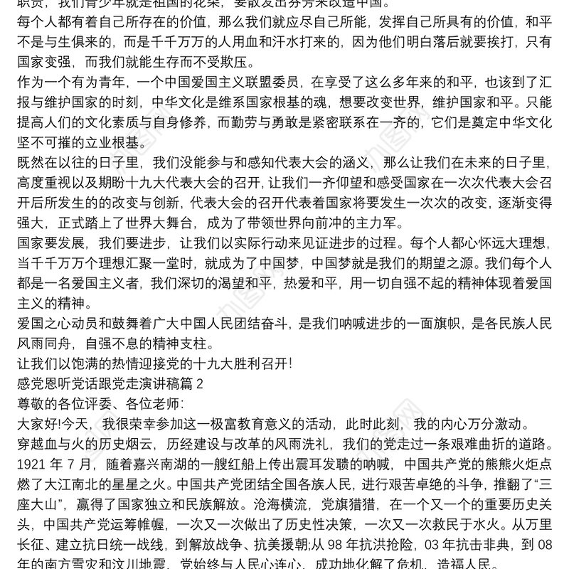 感党恩听党话跟党走演讲稿8篇