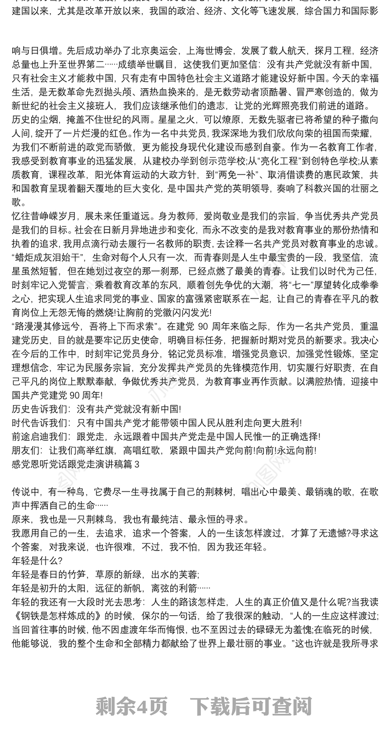 感党恩听党话跟党走演讲稿8篇