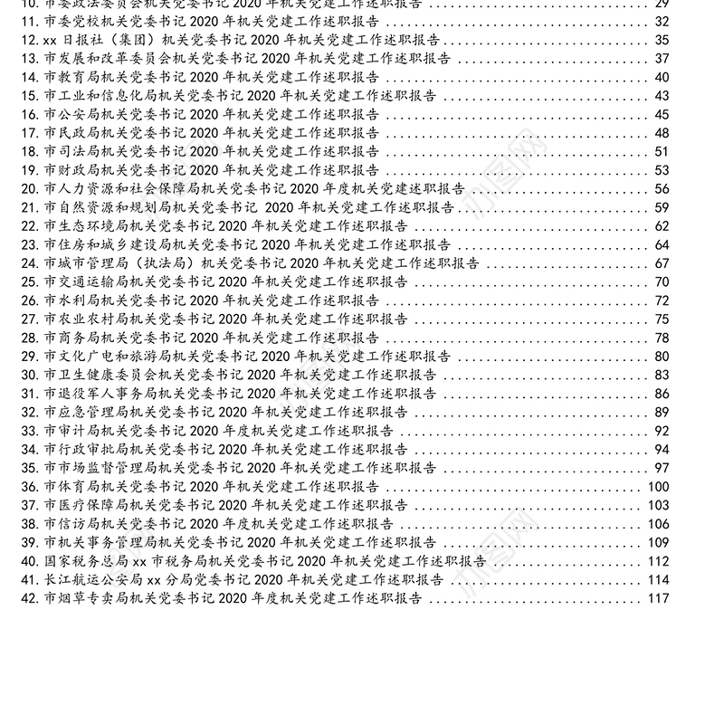 2020年市级机关直属党组织书记述职报告汇编（77篇13万字）