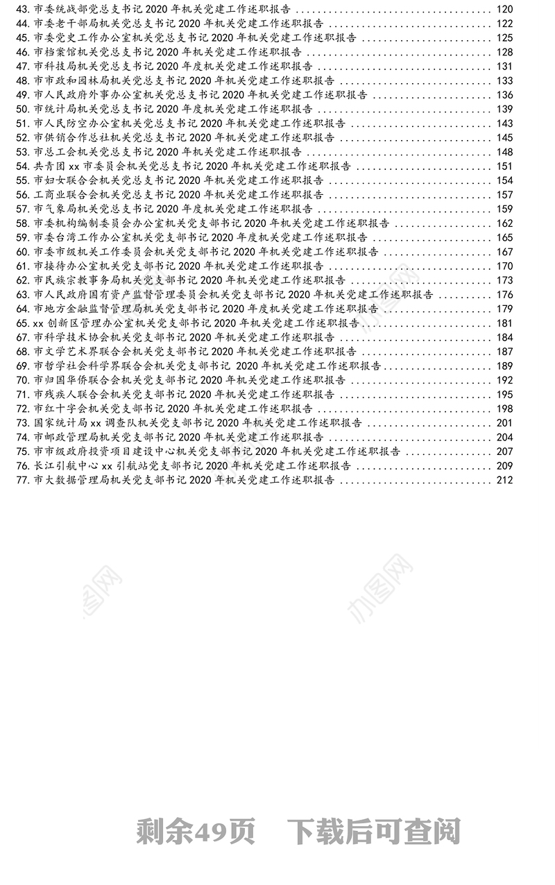 2020年市级机关直属党组织书记述职报告汇编（77篇13万字）
