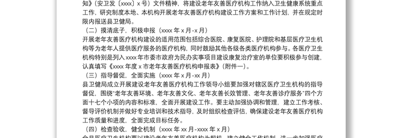 2021年度开展建设老年友善医疗机构工作计划