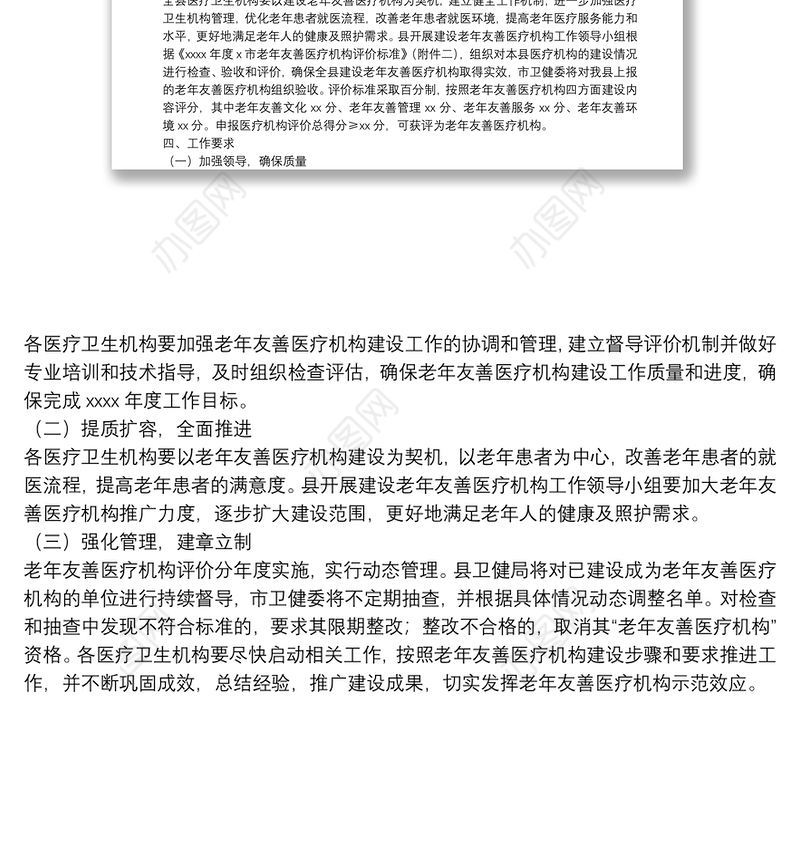 2021年度开展建设老年友善医疗机构工作计划