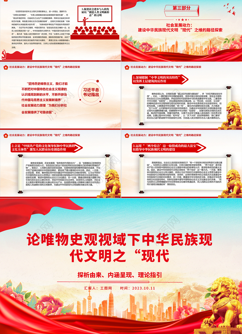 2023论唯物史观视域下中华民族现代文明之“现代”ppt党政风探析由来、内涵呈现、理论指引党政党建动态课件