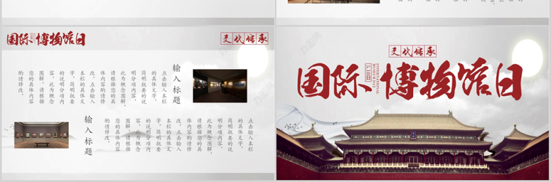 大气中国风世界博物馆日PPT模板