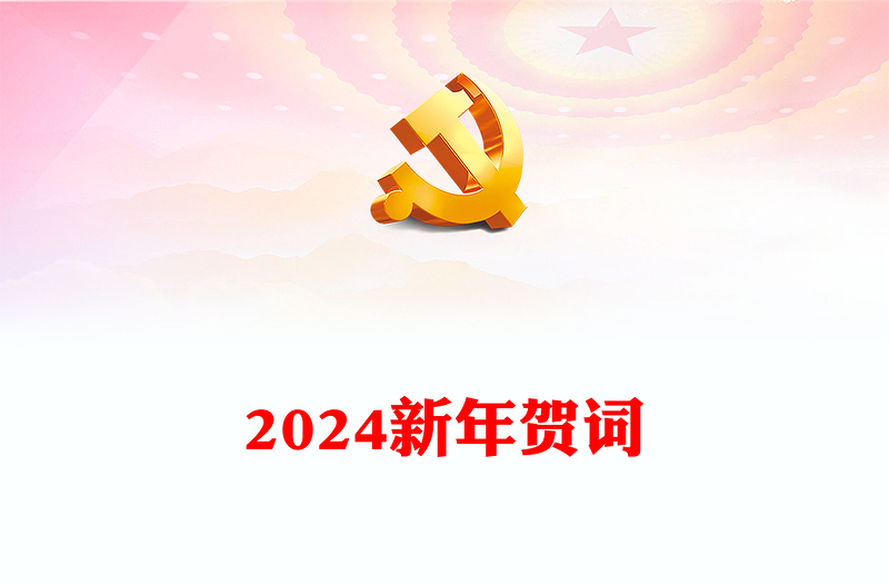 二0二四新年贺词PPT大气党建风2024年贺词解读金句学习党课课件(讲稿)