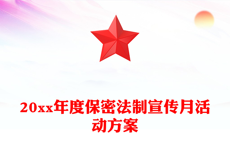 20xx年度保密法制宣传月活动方案