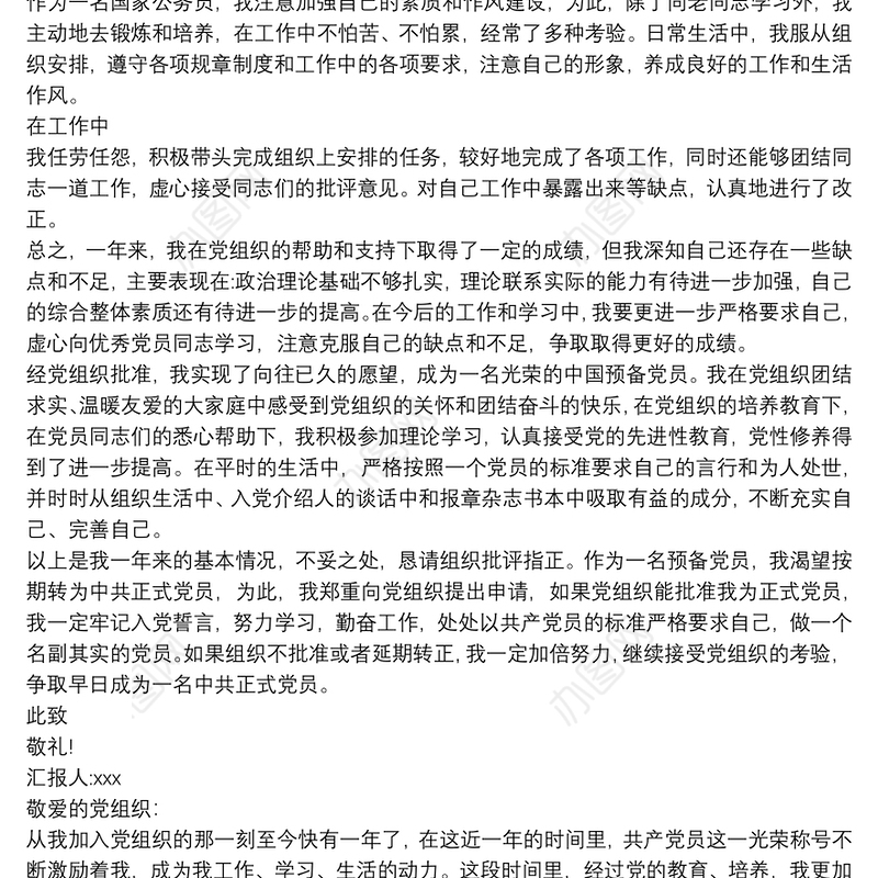 公务员预备党员思想汇报2021三篇