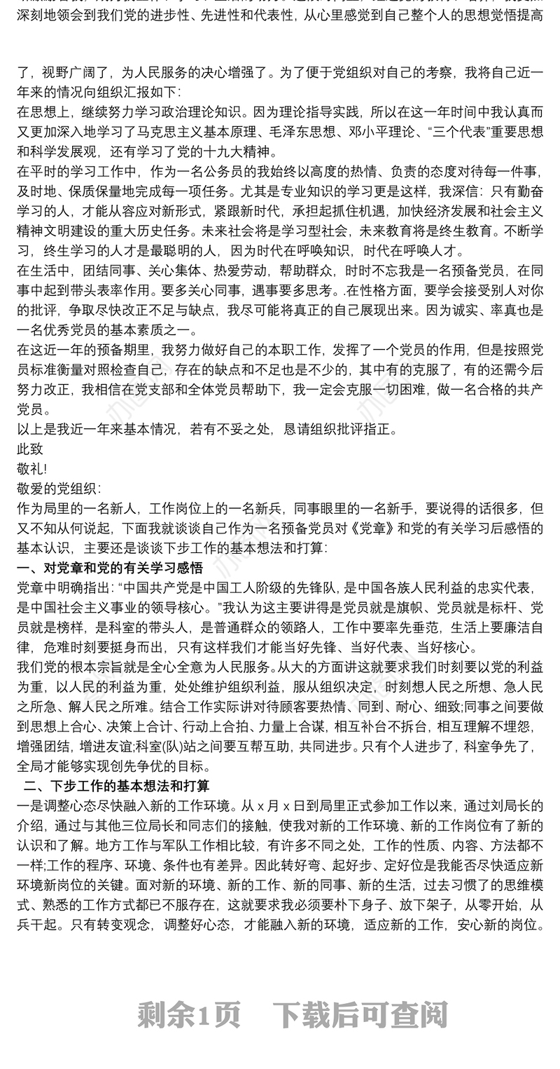 公务员预备党员思想汇报2021三篇