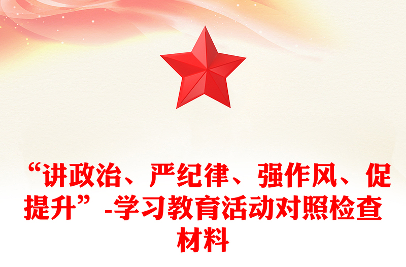 “讲政治、严纪律、强作风、促提升”-学习教育活动对照检查材料