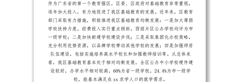 2021【调研报告】关于基础教育均衡发展问题的调研视察报告