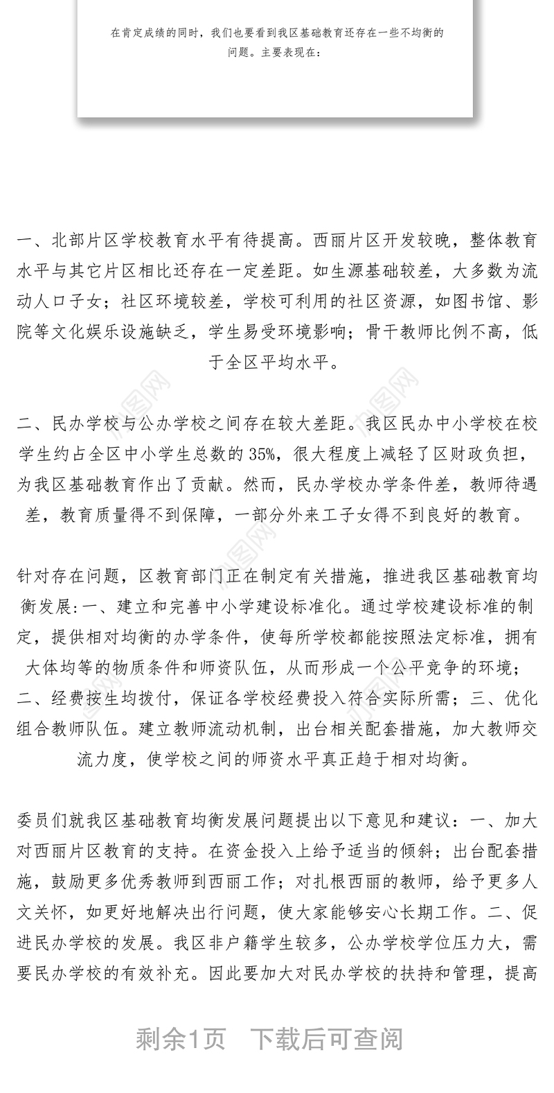 2021【调研报告】关于基础教育均衡发展问题的调研视察报告