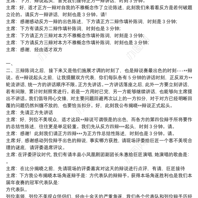 2021关于辩论赛主持稿开场白范文