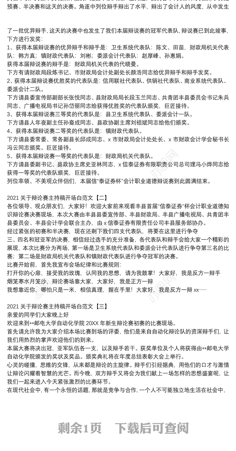 2021关于辩论赛主持稿开场白范文